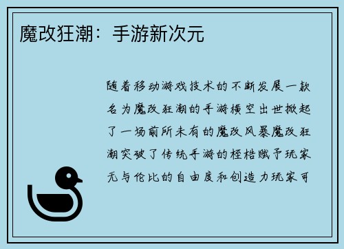 魔改狂潮：手游新次元