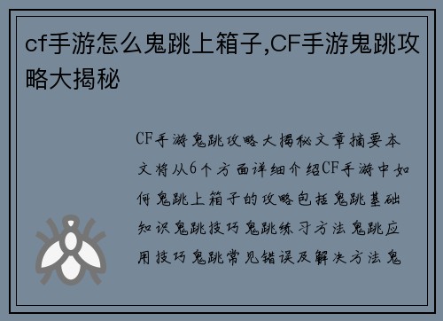 cf手游怎么鬼跳上箱子,CF手游鬼跳攻略大揭秘