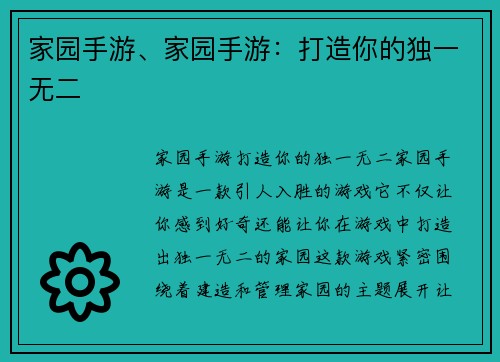 家园手游、家园手游：打造你的独一无二