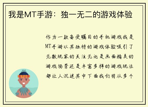 我是MT手游：独一无二的游戏体验