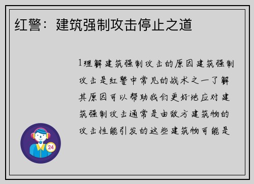 红警：建筑强制攻击停止之道