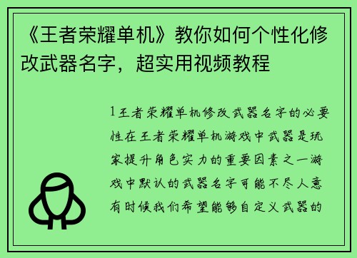 《王者荣耀单机》教你如何个性化修改武器名字，超实用视频教程