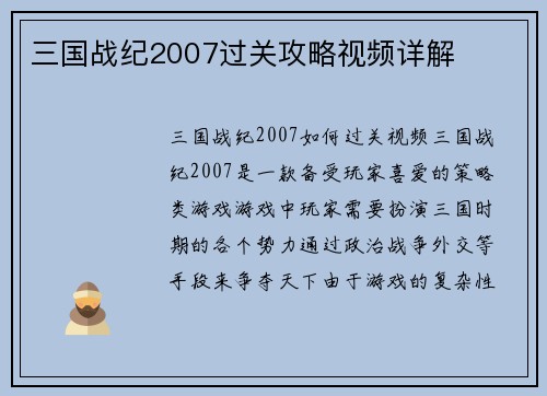 三国战纪2007过关攻略视频详解