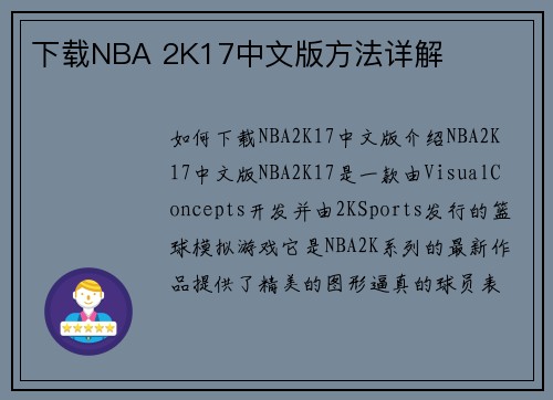 下载NBA 2K17中文版方法详解