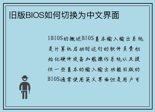 旧版BIOS如何切换为中文界面